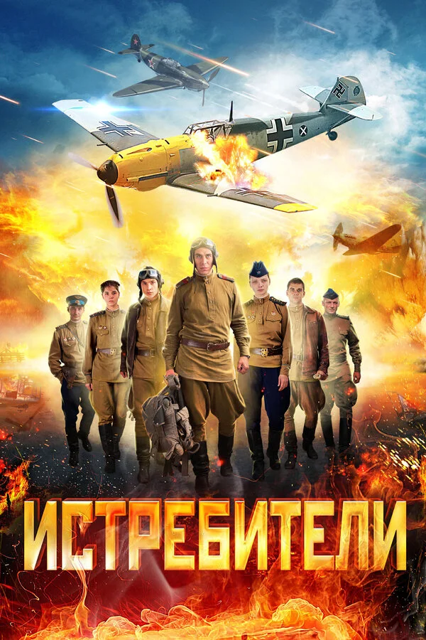 Истребители постер - смотреть онлайн